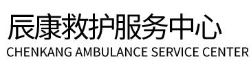 宁安市辰康救护车出租